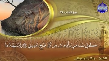الجزء (17)👈الحزب (34)👉 من القران |  للقارئ : ماهر المعيقلي ⛅  juz' 17 | hizb' 34 | Mahir Al-mueyqily
