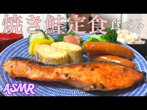 【咀嚼音】焼き鮭定食【食べるだけ】Eatingsounds Mukbang Grilled salmon 연어 구이  ASMR