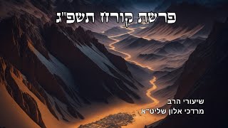 שיעור הרב מרדכי אלון פרשת קרח תשפ״ג