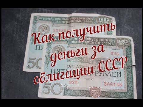 Как получить деньги за облигации СССР