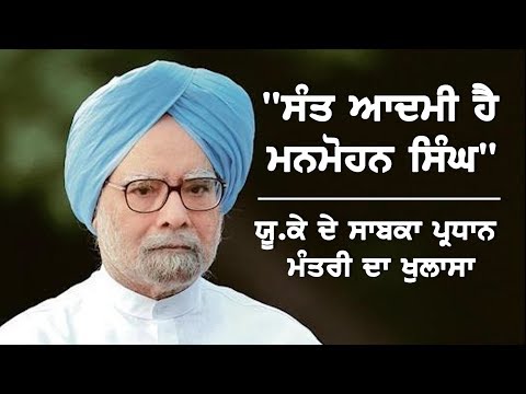 England ਦੇ ਸਾਬਕਾ ਪ੍ਰਧਾਨ ਮੰਤਰੀ ਨੇ Manmohan Singh ਨੂੰ ਕਿਹਾ ਸੰਤ || TV Punjab