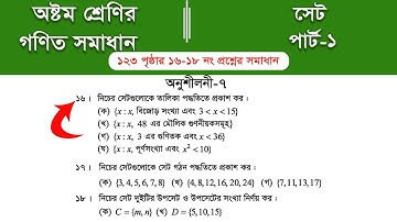 Class 8 math page 123 ||  ৮ম শ্রেণির গণিত ১২৩ পৃষ্ঠার সমাধান | class 8 math chapter 7 || Part-1