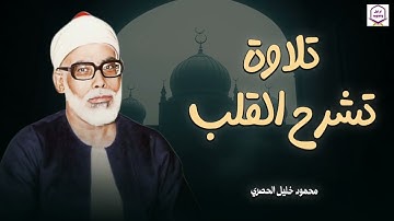 أروع ما قرأ الشيخ محمود خليل الحصري تلاوة رهيبة تخطف القلوب
