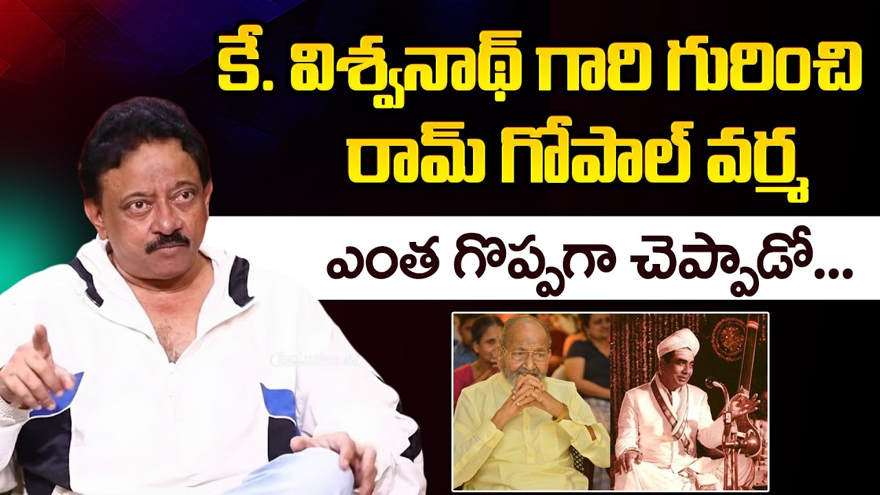 Ram Gopal Varma Great Words About Director K Vishwanath and Shankarabaranam | ID Hungama