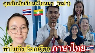 60/ 23 ทำไมถึงเลือกเรียน ภาษาไทย🇹🇭? คุยกับนักเรียนเมียนมาร์ นิ นิน เชียงตุง Ni Nin in Myanmar