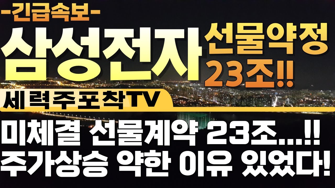 [삼성전자 주가 전망] 미체결 선물옵션 약정 23조!! 주가 상승 약한 이유가 있었다!! 진짜 대형 상승은 