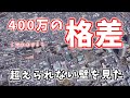 衝撃！中古マンションの格差とは