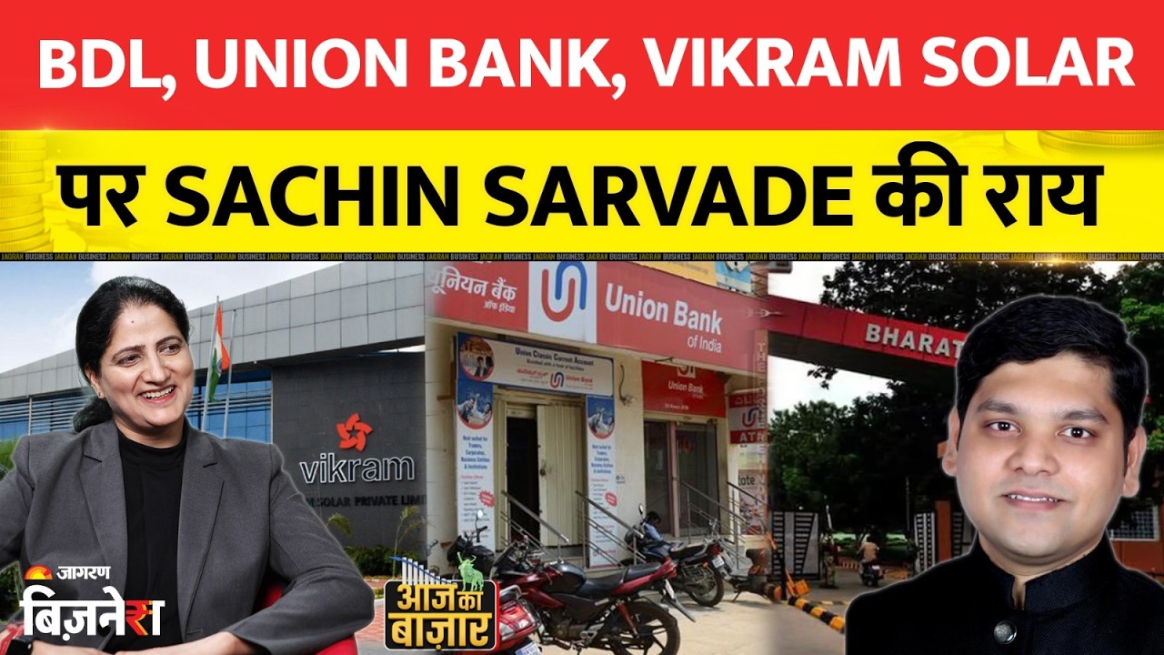 Aapke Share Hamari Rai: BDL, Union Bank, Vikram Solar पर Sachin Sarvade की राय| Stock Market
