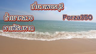 EP.8 ขี่Forza350เที่ยวเพชรบุรีครั้งแรกชายหาดชะอำ