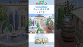 【あつ森】マイデザ無しの島づくり|小さな噴水広場レイアウト|Animal crossing New Horizon【島クリエイト】#あつ森 #あつまれどうぶつの森 #animalcrossing
