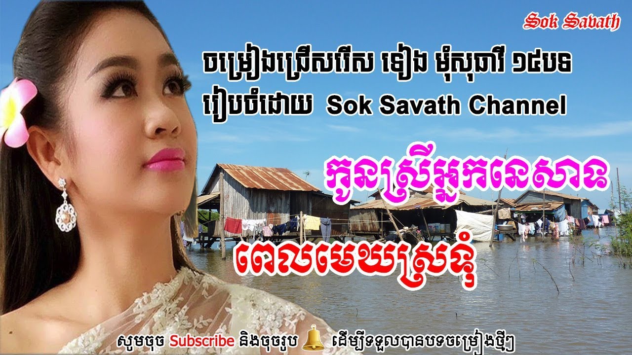 កូនស្រីអ្នកនេសាទ​ | Teang Mom Sotheavy | ទៀង មុំសុធាវី