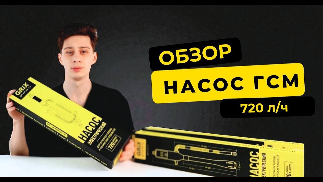 Обзор насосов для ГСМ от Grix | Как выбрать, собрать и использовать