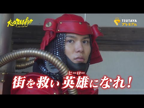 萩原利久主演、時代劇×SF異色ドラマ『大江戸スチームパンク』 蒸気力で“大江戸”を救う!?