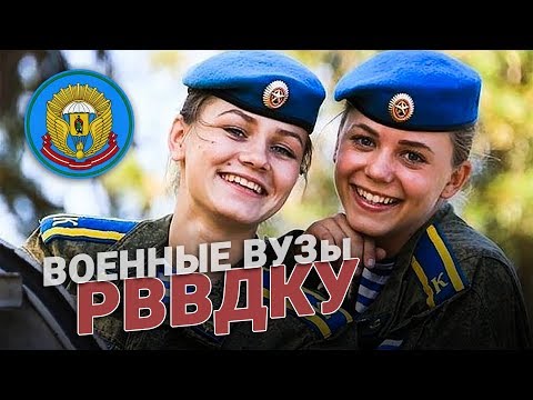 Рязанское училище ВДВ - РВВДКУ. Военные ВУЗы