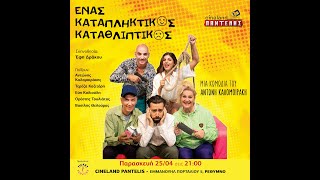 ΕΝΑΣ ΚΑΤΑΠΛΗΚΤΙΚΟΣ ΚΑΤΑΘΛΙΠΤΙΚΟΣ trailer