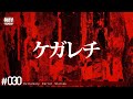 表に出せない極めて怖い話をする。－第30夜－【作業用・睡眠用】【怪談・都市伝説・オカルト】
