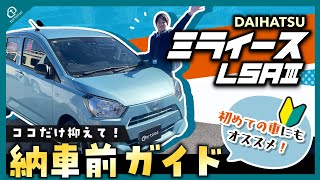 【納車待ちの方必見！】ミライースL SAⅢ納車前徹底ガイド！簡単な操作方法から便利な機能までまとめてご紹介！【DAIHATSU】