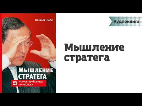 Аудиокнига | Кеничи Омае - Мышление стратега: Искусство бизнеса по-японски | Полная версия