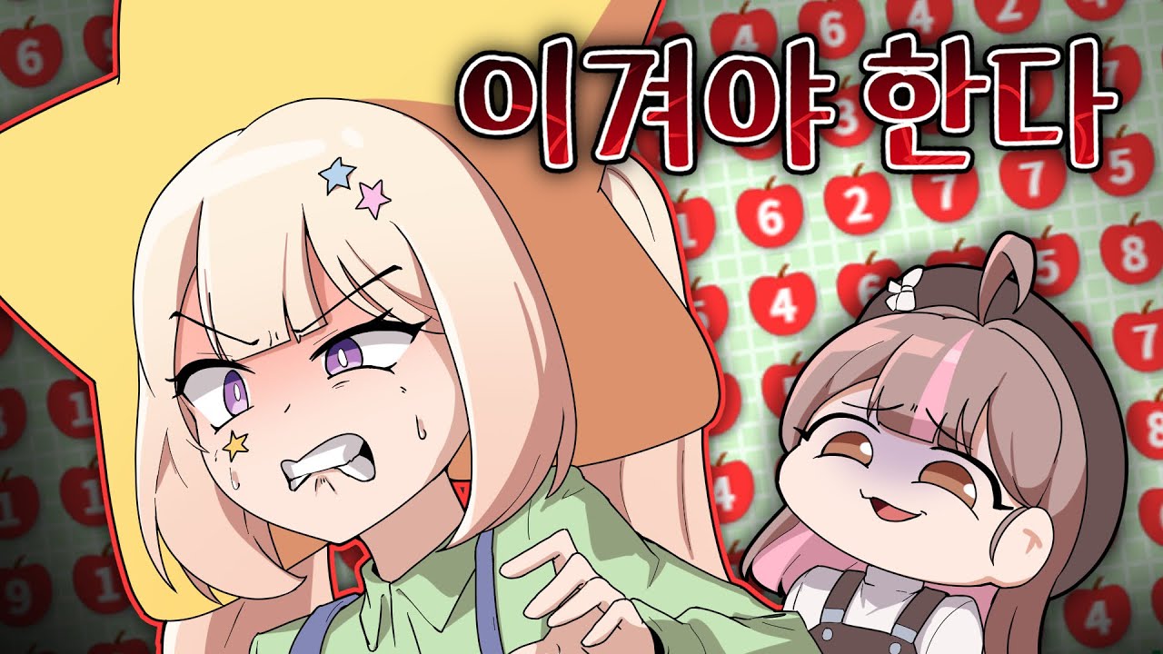 똑똑하면 이거 잘함  [사과게임]