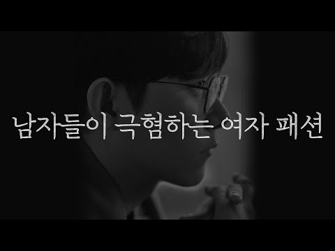 여자들은 예쁜 줄 아는데, 정작 남자들은 극혐하는 여자 패션