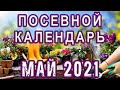 Лунный посевной календарь на МАЙ 2021 года 🌱 Календарь садовода / Дача / ГороскопПрогноз