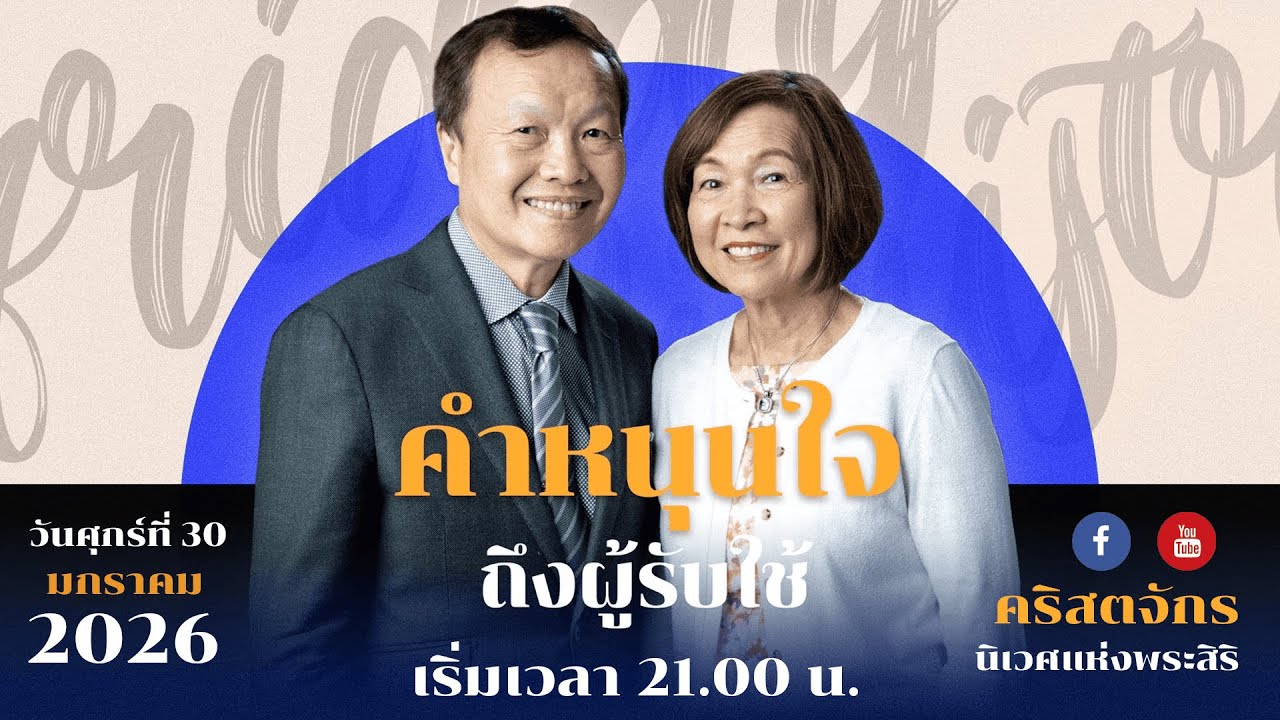 ถ่ายทอดสดคำหนุนใจถึงผู้รับใช้ จาก อจ หมอวรุณ & อจ ดารารัตน์ เลาหประสิทธิ์ | 30-1-2026