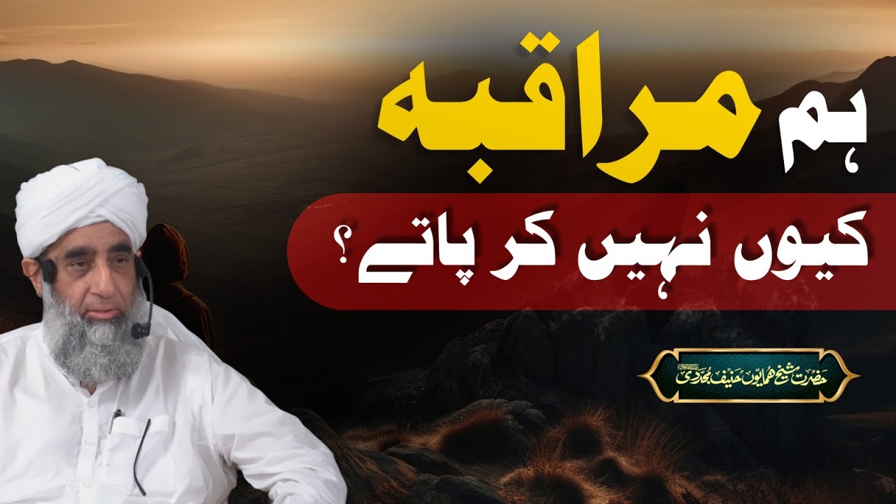 Hum Muraqba Kyun Nahi Kar Patay? | Sufism Tasawwuf | Naqshbandi Sufi | Hazrat Shaykh Humayun Hanif