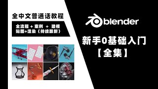 P12 【Blender】案例2贴图材质灯光渲染