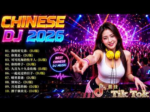 Chinese Dj 2026 💥【我的好兄弟 ♪ 你莫走 ♪ 可可托海的牧羊人 ♪ 你的样子...】🎶25 首中国 DJ Remix 歌曲将让你动起来 🎧 百听不厌的经典旋律【動態歌詞Lyrics】