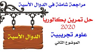 مراجعة شاملة في الدوال الأسية :دالة أسية  بكالوريا رياضيات 2020 شعبة علوم تجريبية  - الموضوع 2