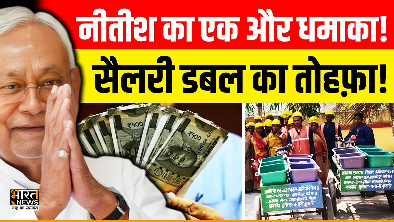 सुबह-सुबह Nitish का धमाका! बिहार में कर्मचारियों की सैलरी डबल – चुनावी दांव या जनता के लिए तोहफ़ा?