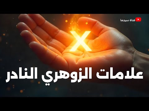 أيها الزوهري هذه العلامات لا يملكها إلا الزوهري النادر تكشف سر روحك