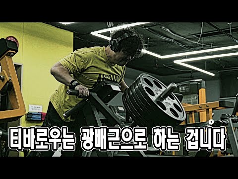 티바로우는 광배근으로 하는 겁니다| 등운동 | T-Bar <strong>Row</strong>