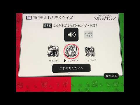 【超高速】ポケモン鳴き声クイズ150匹をノーミスでクリアしてみた