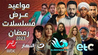 مواعيد عرض مسلسلات رمضان 2023 على قنوات mbc مصر و النهار