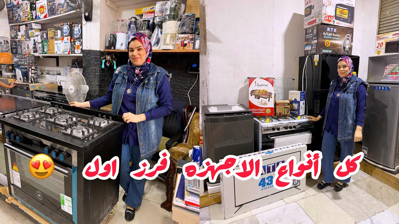 اللحق هنا كل أنواع الاجهزه الكهربائيه فرز اول بنص تمنها و الشحن مجاناً لأي محافظه ❌