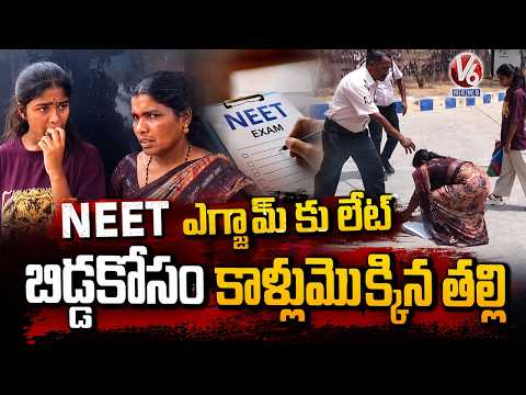 Emotional Scene At Jagtial NEET Centre : Mother Falls At Officials' Feet As Daughter Arrives Late|V6 - V6NEWSTELUGU