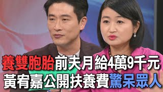 養雙胞胎前夫月給4萬9千元  黃宥嘉公開扶養費驚呆眾人【新聞挖挖哇】