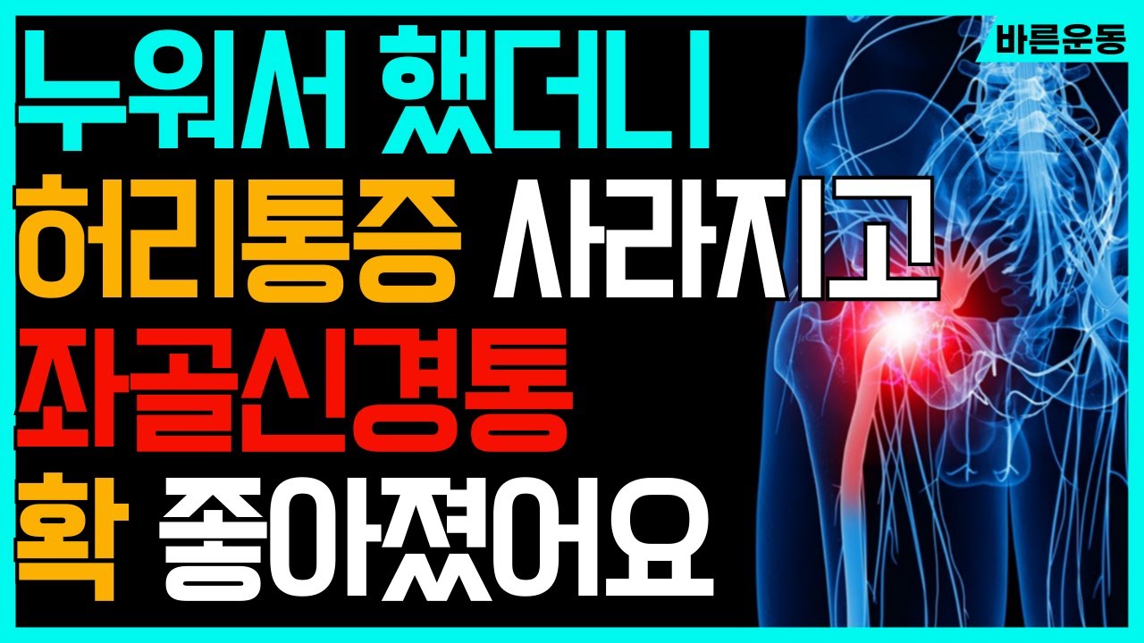 좌골신경통에 좋은 운동 [좌골신경통스트레칭, 좌골신경통운동, 좌골신경통원인] - YouTube