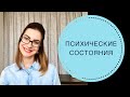 ПСИХИЧЕСКИЕ СОСТОЯНИЯ