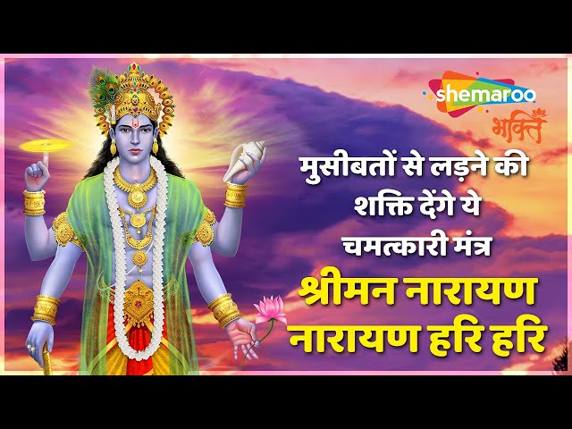 संतों से बल की चमत्कारी मंत्र - श्रीमन नारायण नारायण हरि हरि - विष्णु मंत्र