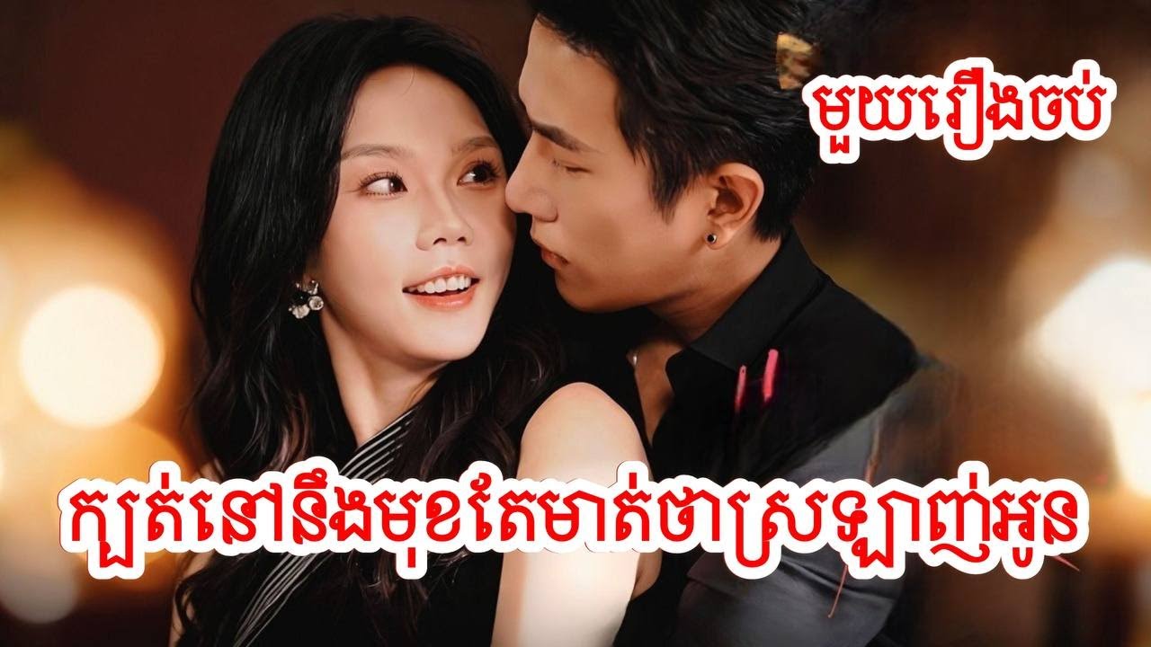 ក្បត់នៅនឹងមុខតែមាត់ថាស្រឡាញ់អូន​​ សម្រាយរឿងចិន/មូយរឿងចប់ /Movie Review