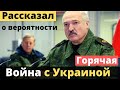 Лукашенко о вероятности войны с Украиной