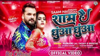 शाम है धुआं धुआं 🥀Shaam Hai Dhuan Dhuan | Khesari Lal Yadav New Bhojpuri Song 2025 |#hitofficial
