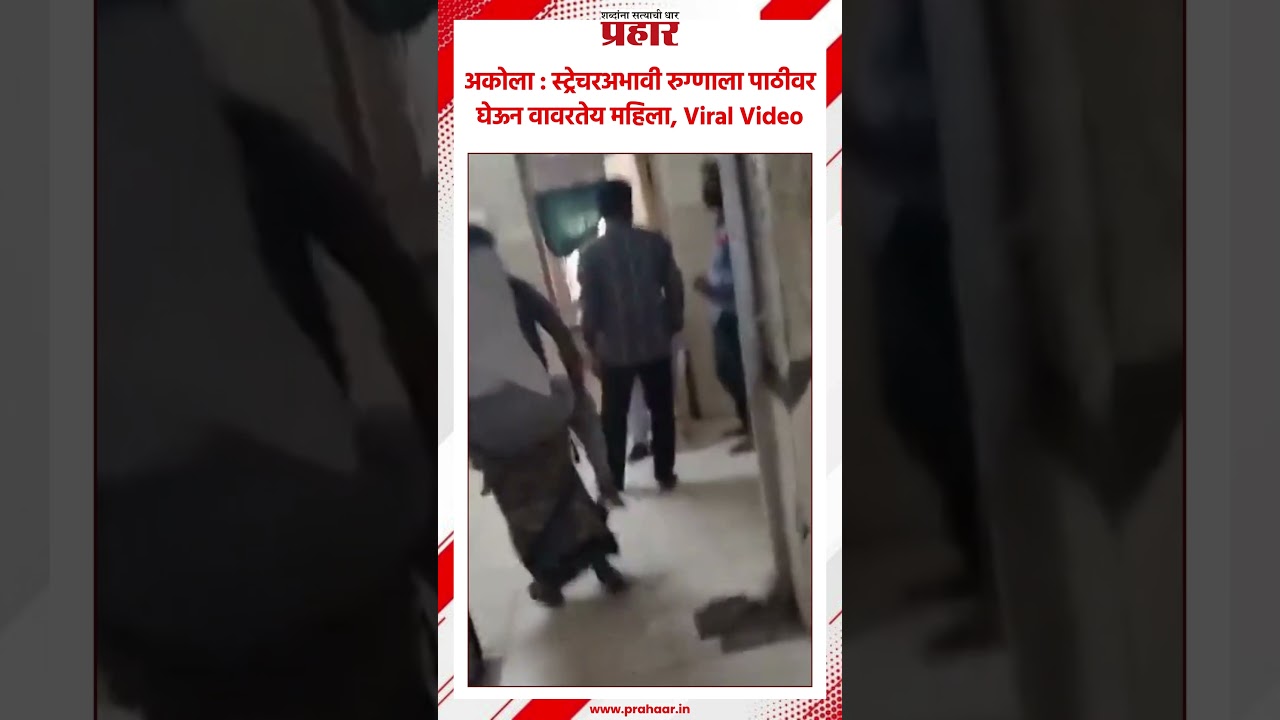 Akola Hospital | रुग्णालयात स्ट्रेचरचा अभाव ? | Viral Video