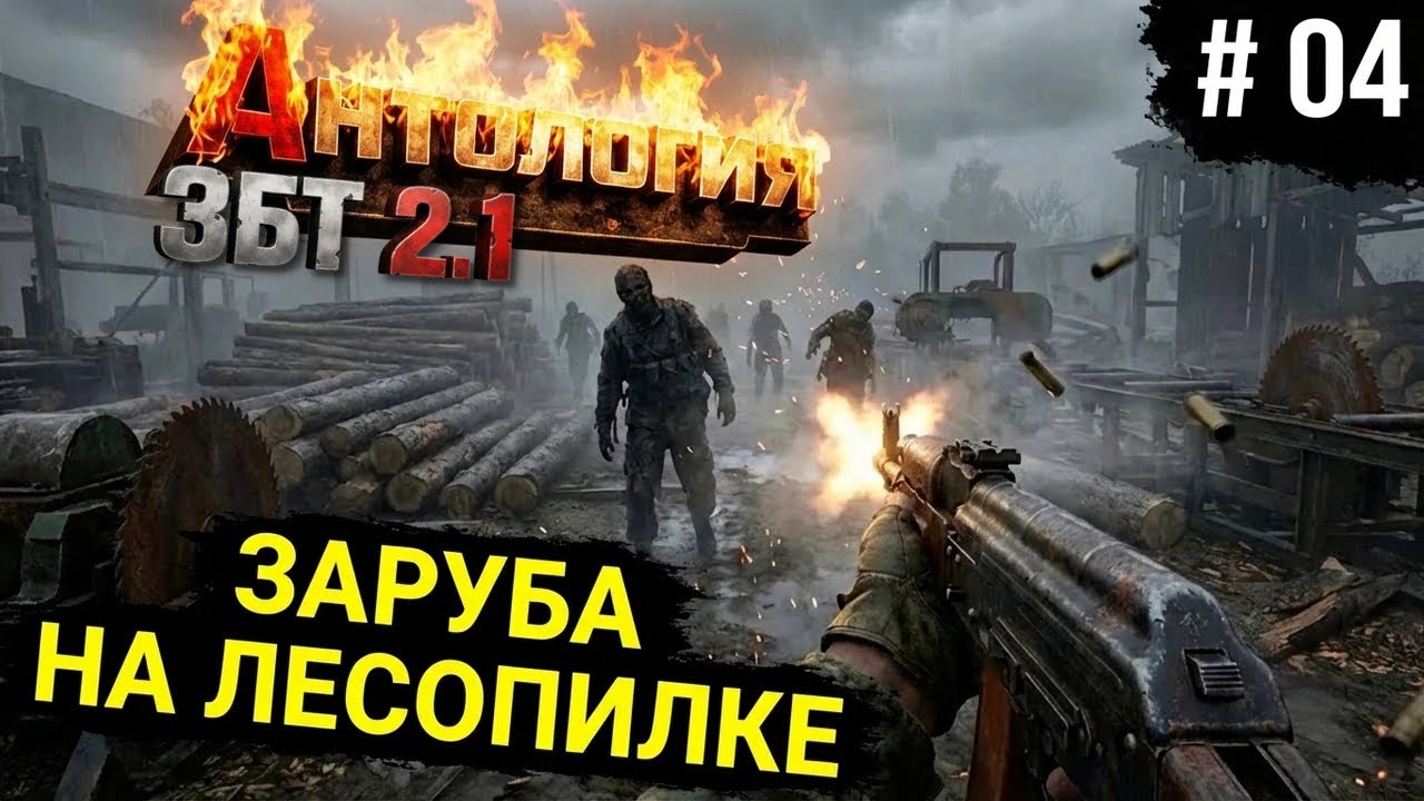 Зачистка лесопилки от зомби ☣️ Жёсткий бой | Сталкер Anthology 2.1 ЗБТ #04
