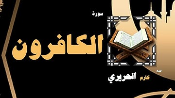 القران الكريم بصوت الشيخ كارم الحريرى | سورة الكافرون