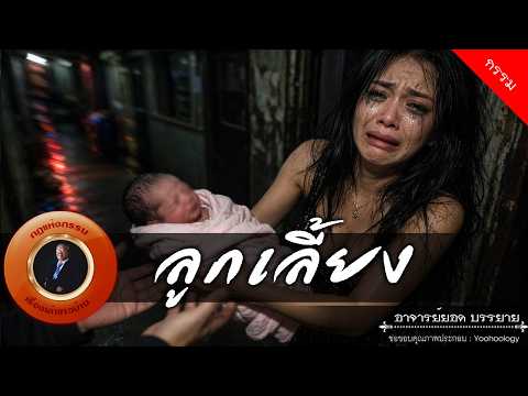 อาจารย์ยอด : ลูกเลี้ยง [กรรม]