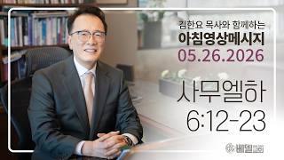 260526 아침 영상 메시지(사무엘하 6:12-23)_김한요 목사_1607회