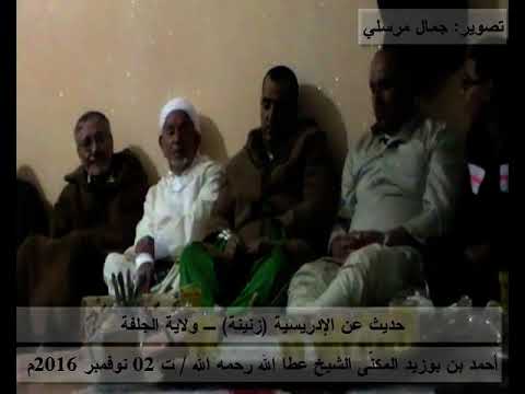 حديث عن الإدريسية زنينة  ولاية الجلفة